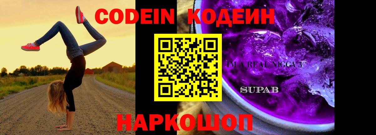 Кодеиновый сироп Lean Purple Drank  Кодеин напиток Lean (лин)  Орехово-Зуево  Вход с VPN 